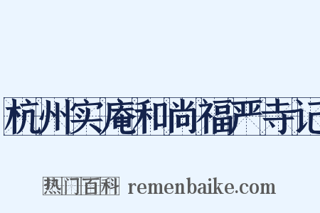 杭州实庵和尚福严寺记是什么意思的图片